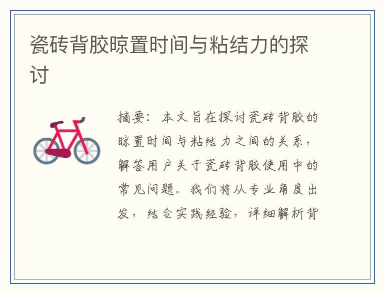 瓷砖背胶晾置时间与粘结力的探讨