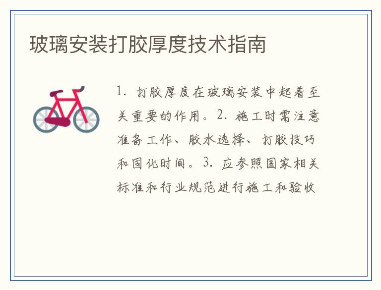 玻璃安装打胶厚度技术指南