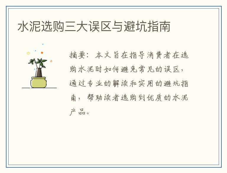 水泥选购三大误区与避坑指南