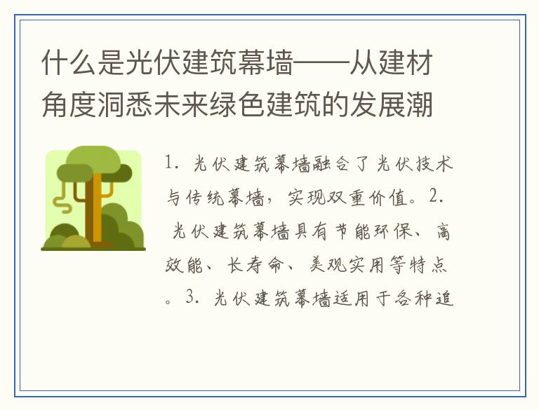 什么是光伏建筑幕墙——从建材角度洞悉未来绿色建筑的发展潮流