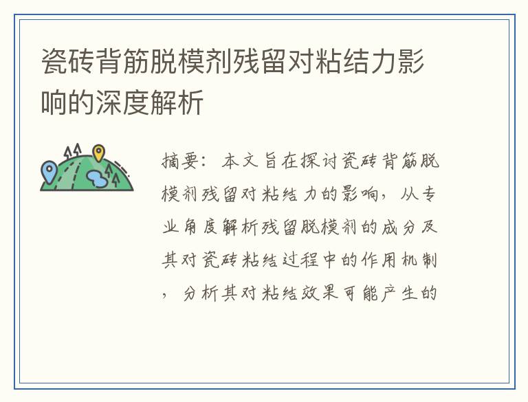 瓷砖背筋脱模剂残留对粘结力影响的深度解析