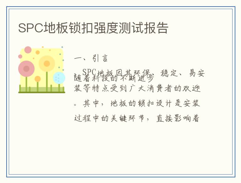 SPC地板锁扣强度测试报告