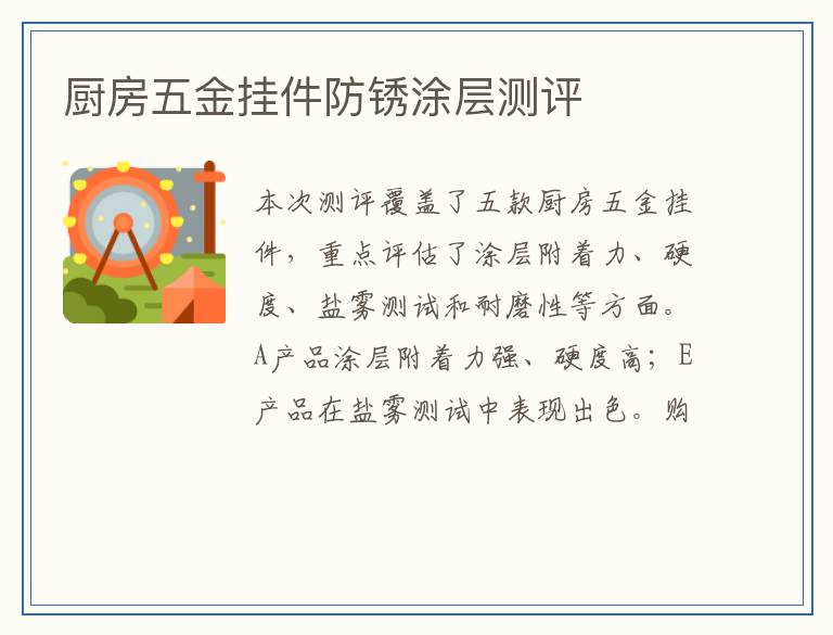 厨房五金挂件防锈涂层测评