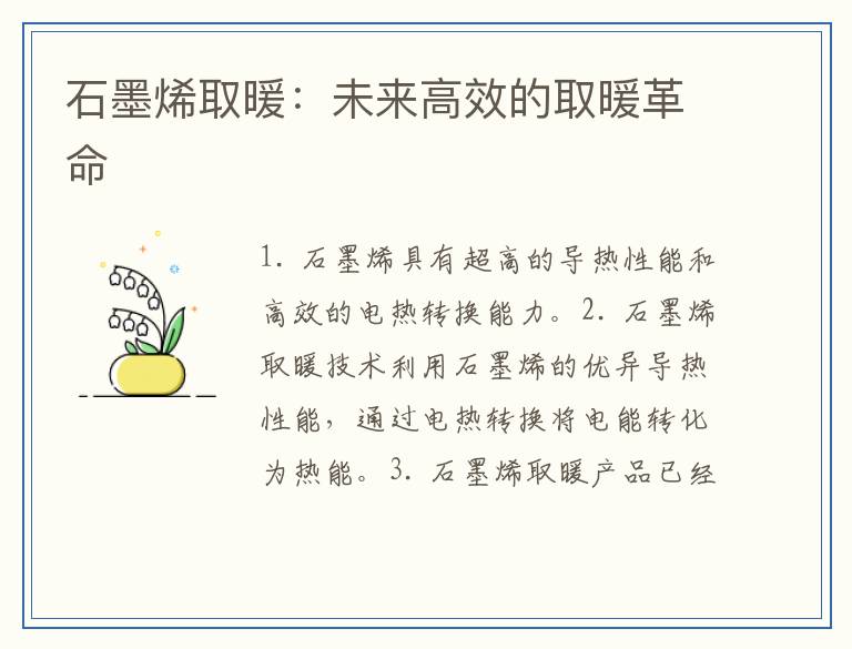 石墨烯取暖：未来高效的取暖革命