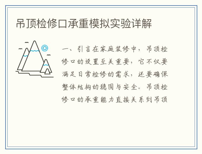 吊顶检修口承重模拟实验详解