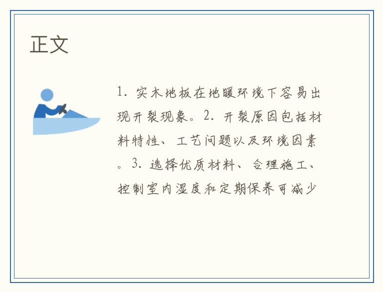 实木地板在地暖环境下开裂原因揭秘