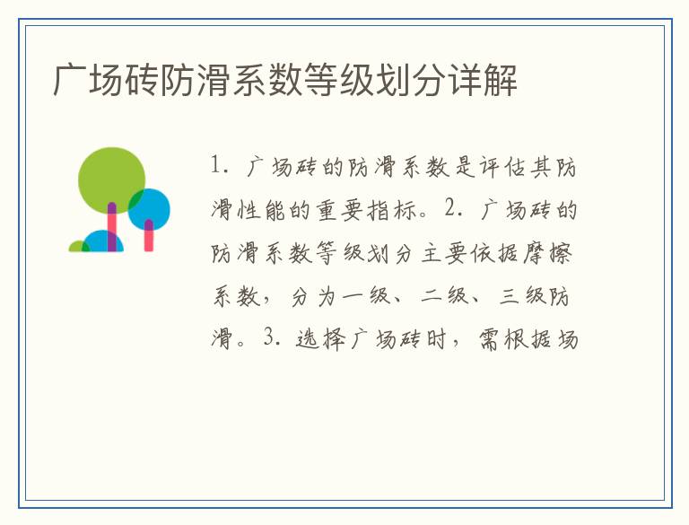 广场砖防滑系数等级划分详解