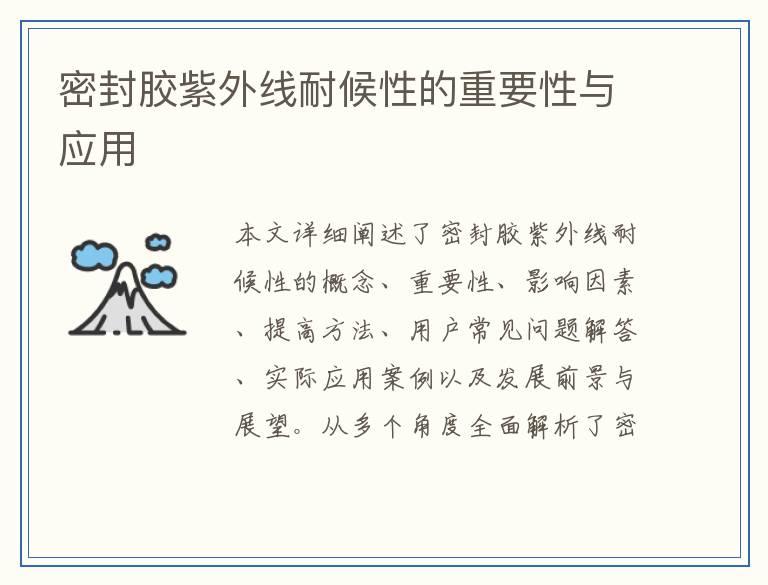 密封胶紫外线耐候性的重要性与应用