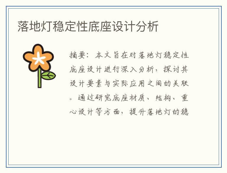 落地灯稳定性底座设计分析