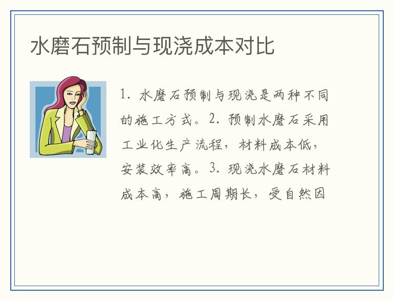 水磨石预制与现浇成本对比