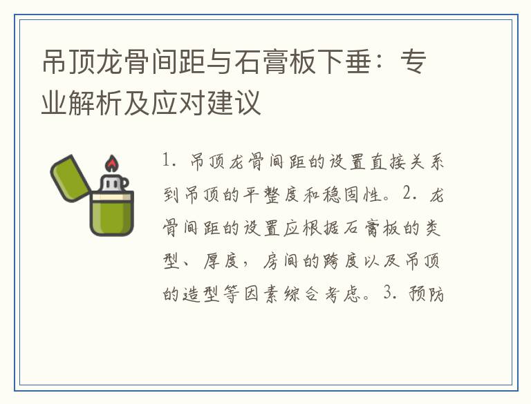 吊顶龙骨间距与石膏板下垂：专业解析及应对建议