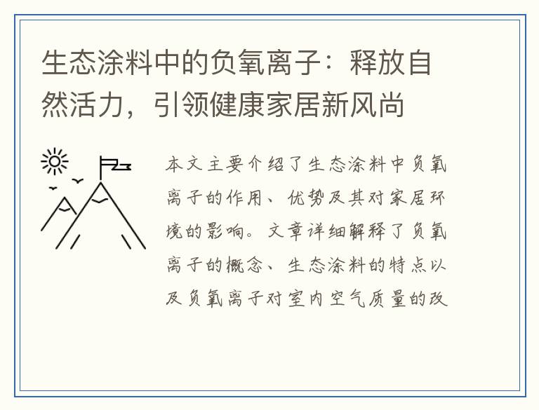 生态涂料中的负氧离子：释放自然活力，引领健康家居新风尚