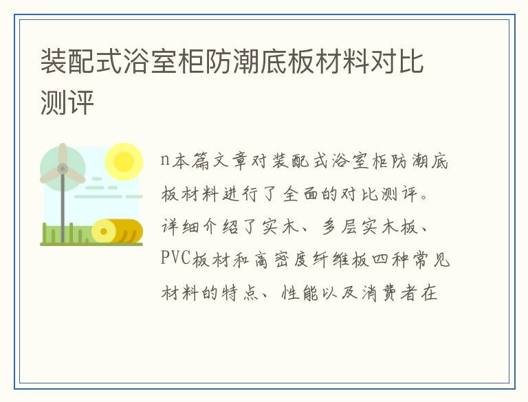 装配式浴室柜防潮底板材料对比测评