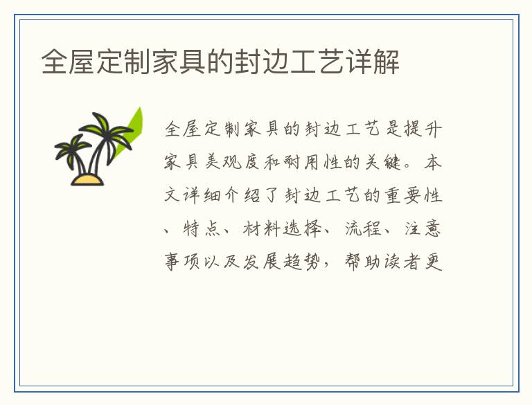 全屋定制家具的封边工艺详解