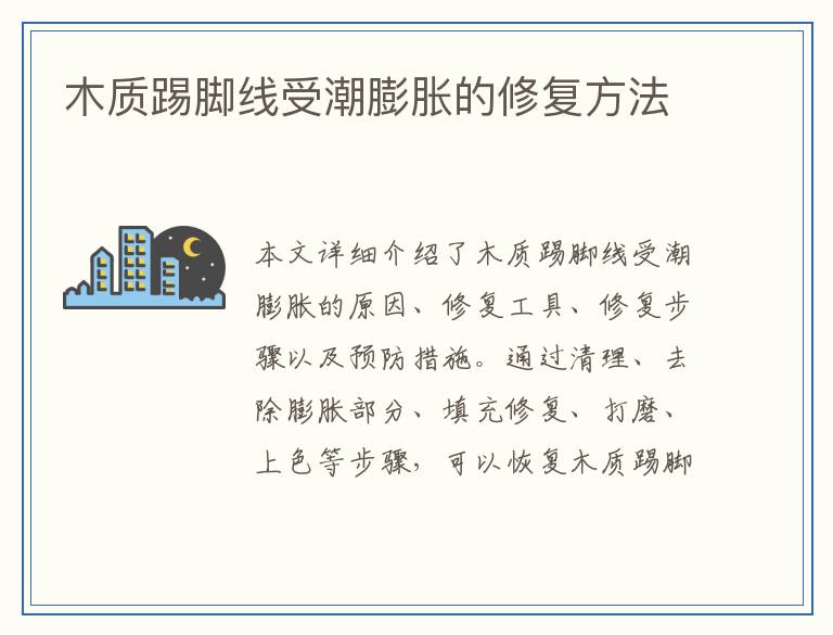 木质踢脚线受潮膨胀的修复方法