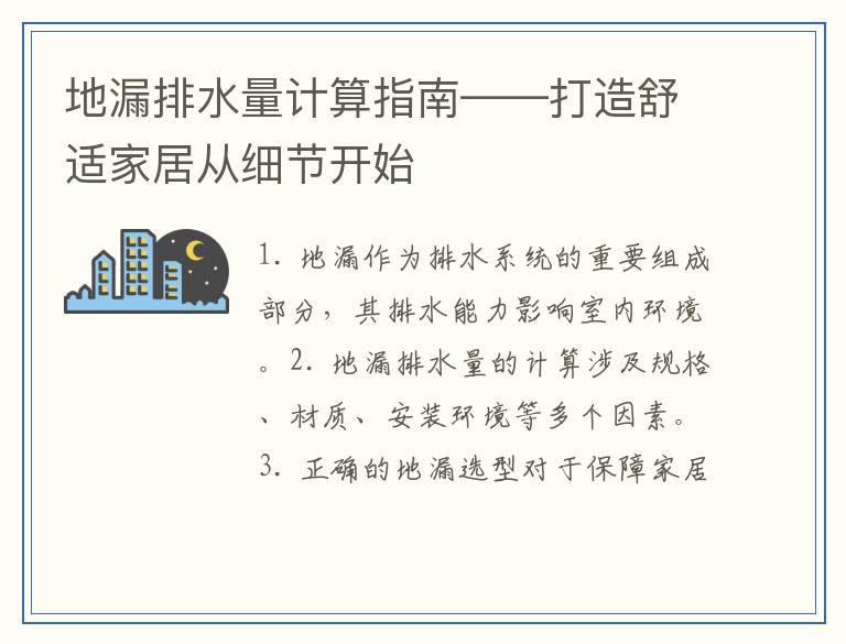 地漏排水量计算指南——打造舒适家居从细节开始