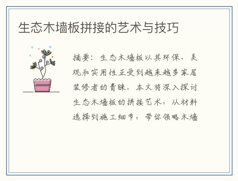 生态木墙板拼接的艺术与技巧