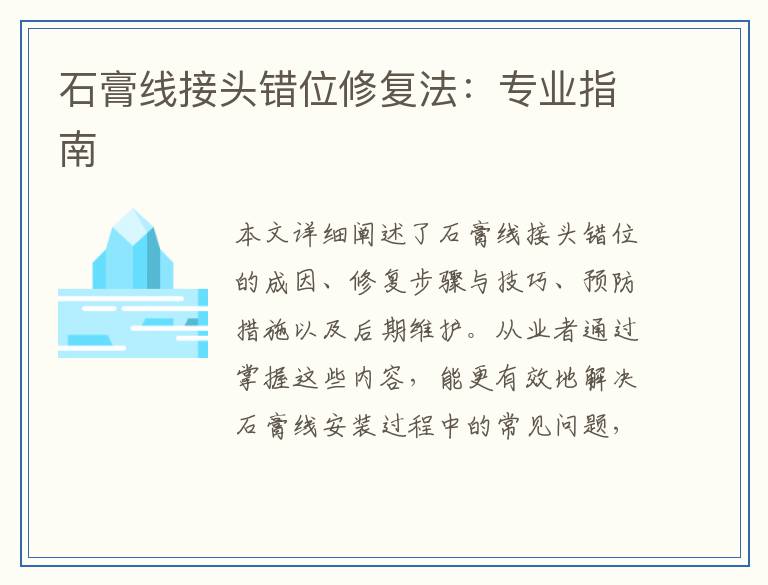 石膏线接头错位修复法:专业指南