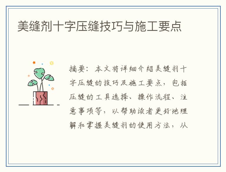 美缝剂十字压缝技巧与施工要点