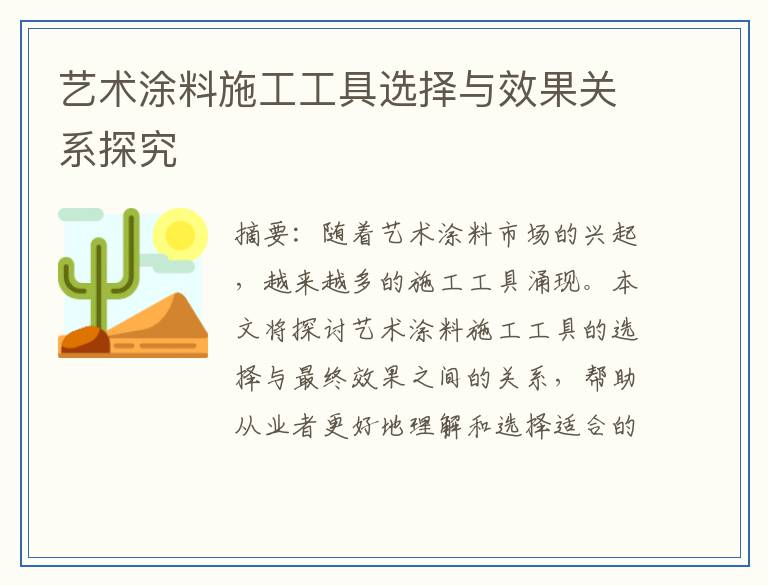 艺术涂料施工工具选择与效果关系探究