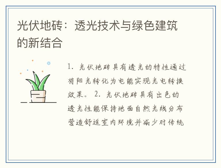 光伏地砖：透光技术与绿色建筑的新结合