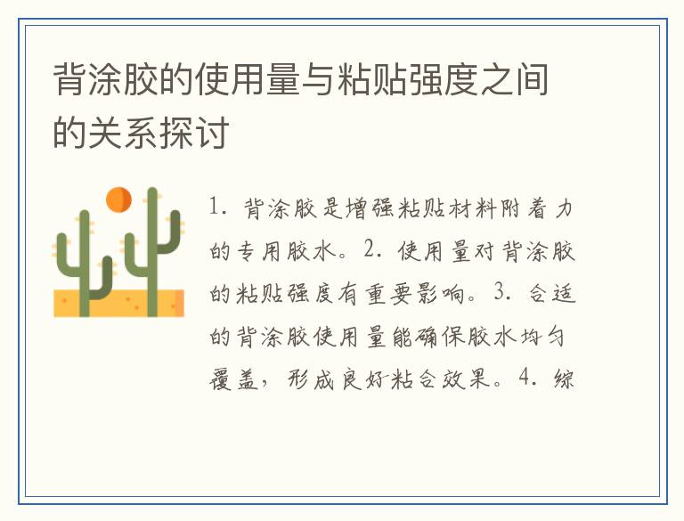 背涂胶的使用量与粘贴强度之间的关系探讨