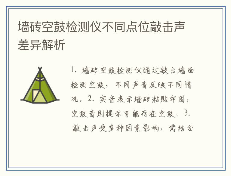 墙砖空鼓检测仪不同点位敲击声差异解析