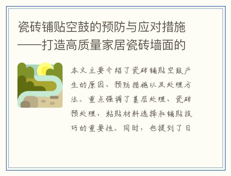 瓷砖铺贴空鼓的预防与应对措施——打造高质量家居瓷砖墙面的关键