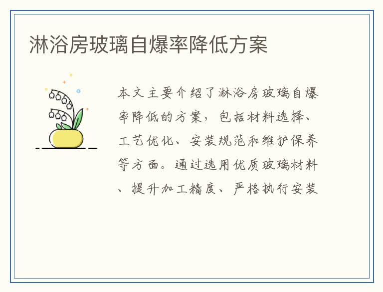 淋浴房玻璃自爆率降低方案