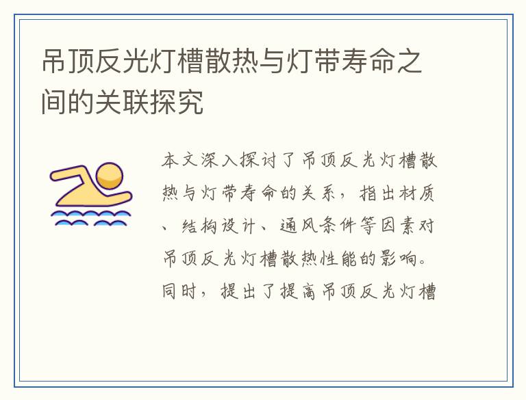 吊顶反光灯槽散热与灯带寿命之间的关联探究