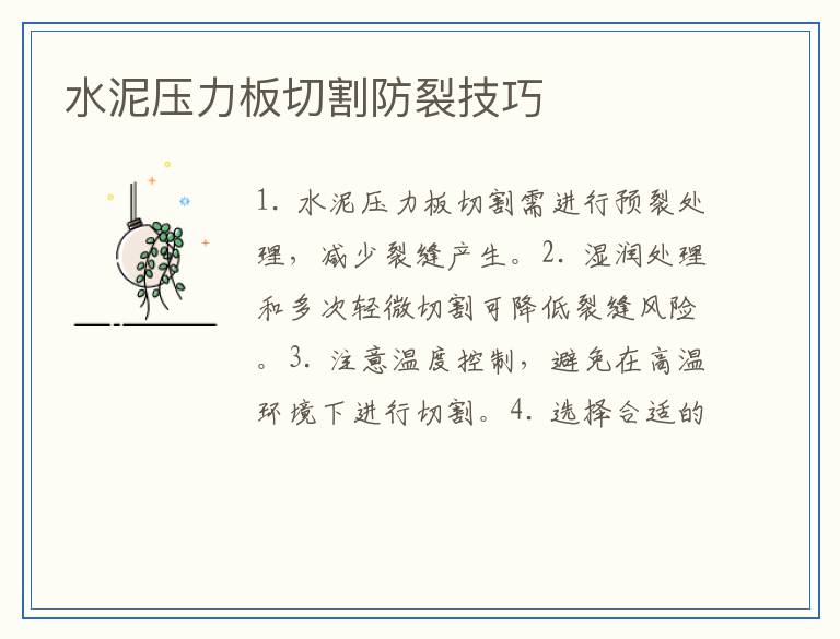 水泥压力板切割防裂技巧