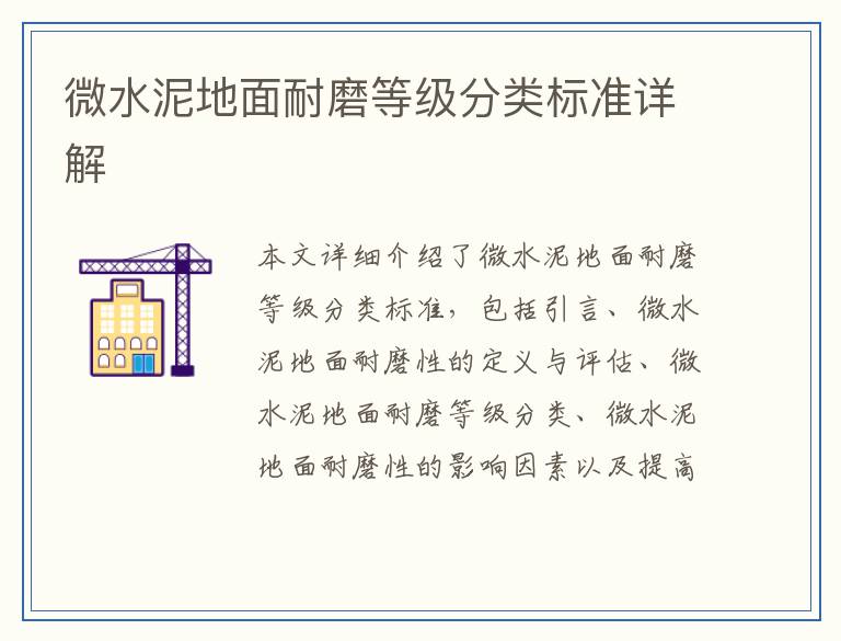 微水泥地面耐磨等级分类标准详解