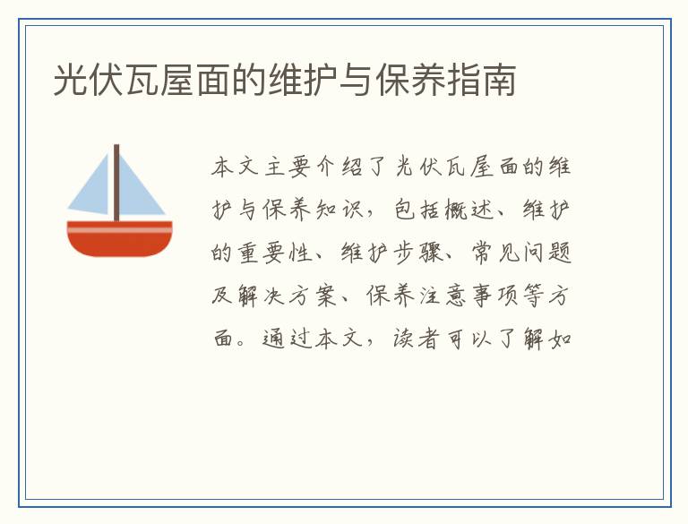 光伏瓦屋面的维护与保养指南