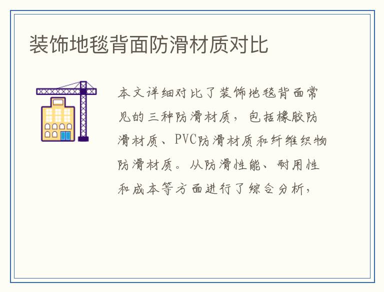装饰地毯背面防滑材质对比