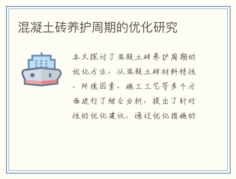 混凝土砖养护周期的优化研究
