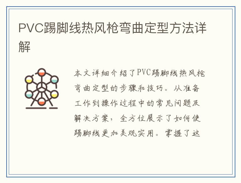 PVC踢脚线热风枪弯曲定型方法详解