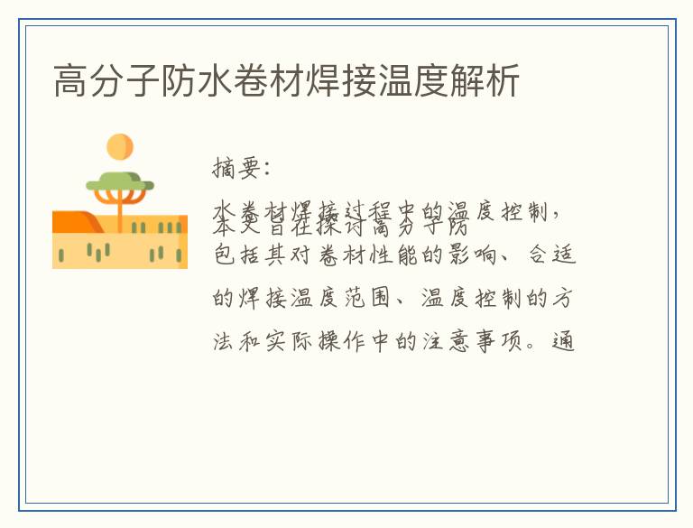 高分子防水卷材焊接温度解析