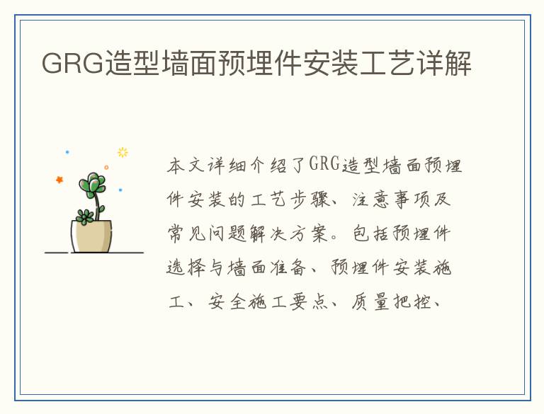 GRG造型墙面预埋件安装工艺详解