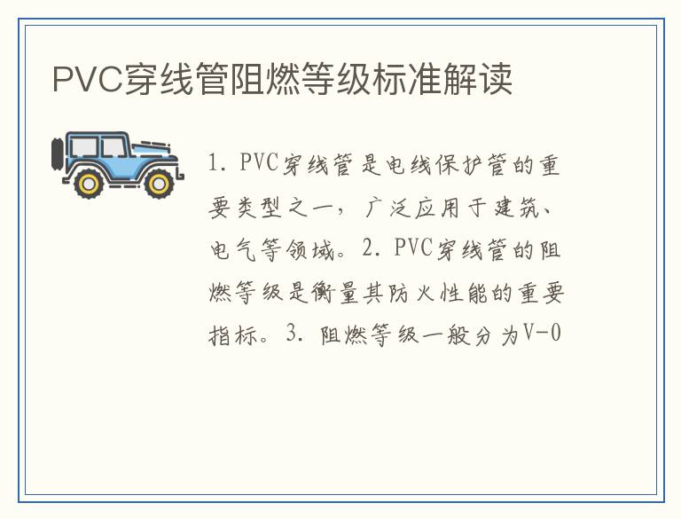 PVC穿线管阻燃等级标准解读