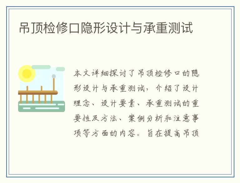 吊顶检修口隐形设计与承重测试