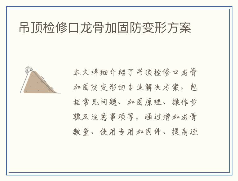 吊顶检修口龙骨加固防变形方案