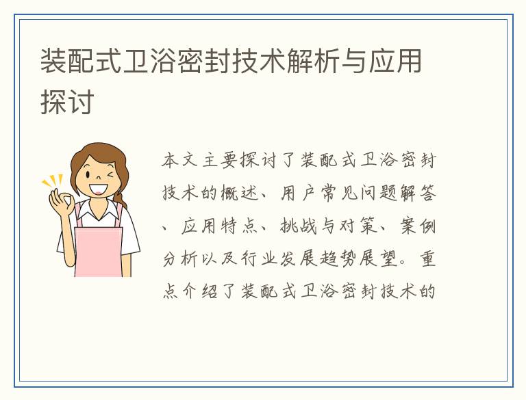 装配式卫浴密封技术解析与应用探讨