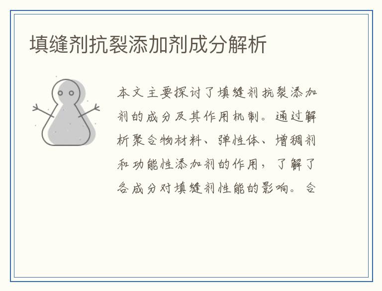 填缝剂抗裂添加剂成分解析
