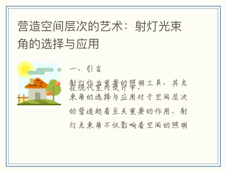 营造空间层次的艺术：射灯光束角的选择与应用
