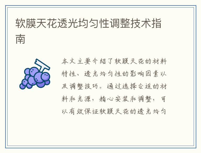 软膜天花透光均匀性调整技术指南