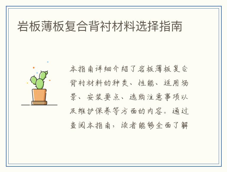 岩板薄板复合背衬材料选择指南