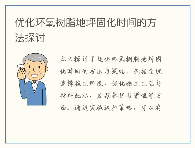 优化环氧树脂地坪固化时间的方法探讨