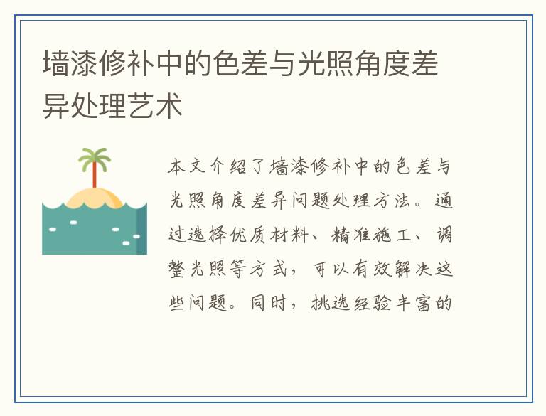 墙漆修补中的色差与光照角度差异处理艺术