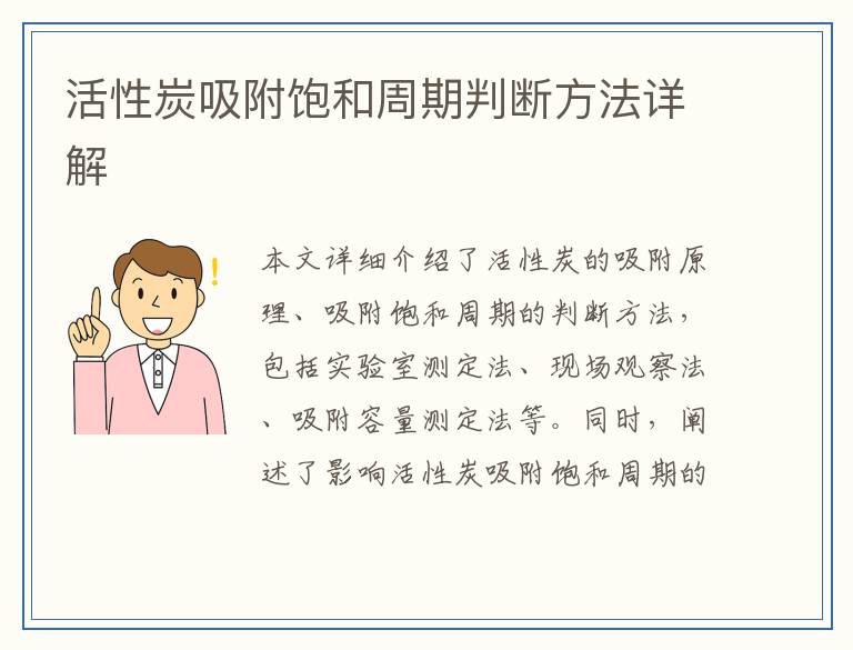 活性炭吸附饱和周期判断方法详解