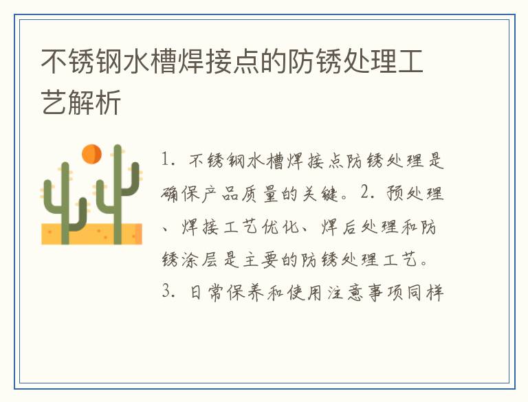不锈钢水槽焊接点的防锈处理工艺解析